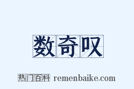 数奇叹是什么意思的图片